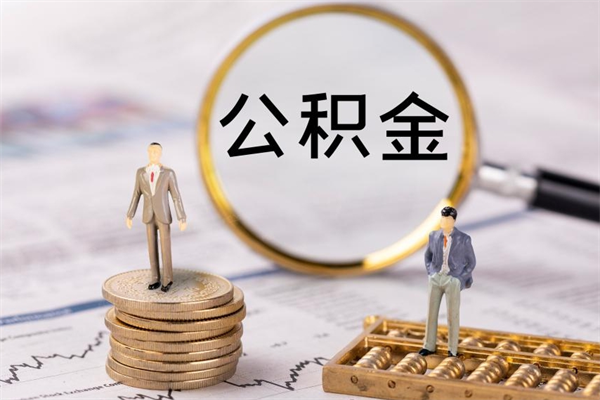 大悟怎么把住房公积金套出来（有什么办法可以把公积金套出来）