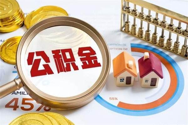 大悟住房公积金账户被冻结怎么办（公积金账号冻结怎么办）
