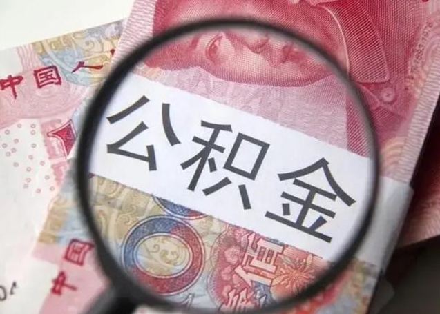 大悟封存的1个月公积金怎么提取（公积金封存一个月可以取吗）